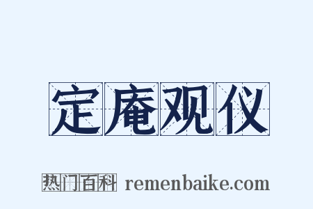 定庵观仪是什么意思的图片